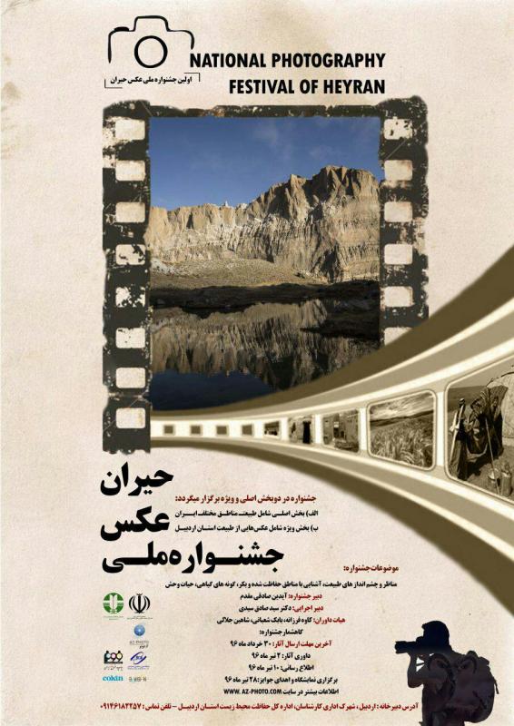 اولین جشنواره ملی عکس حیران در اردبیل برگزار می شود
