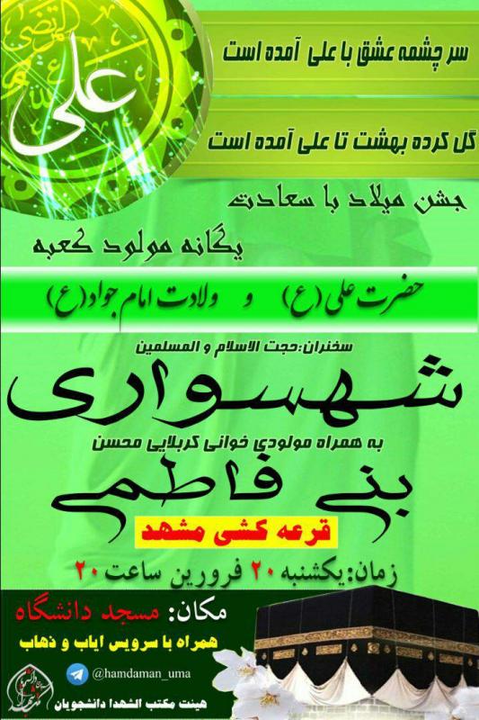 جشن مولود کعبه در دانشگاه محقق اردبیلی