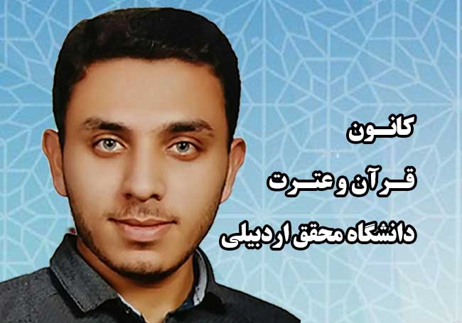 بهزاد زارع، دبیر کانون قرآن و عترت دانشگاه محقق شد