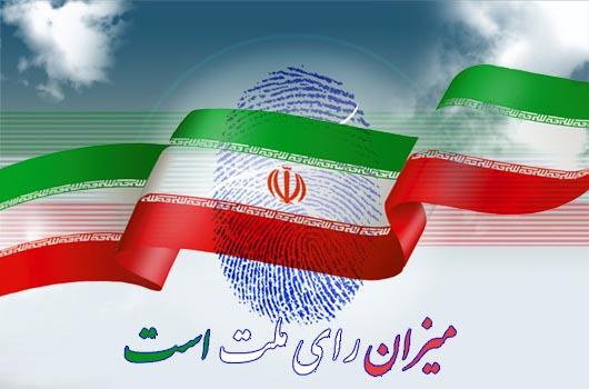 حضور حداکثری مردم در انتخابات، ضرورتی اجتناب ناپذیر است