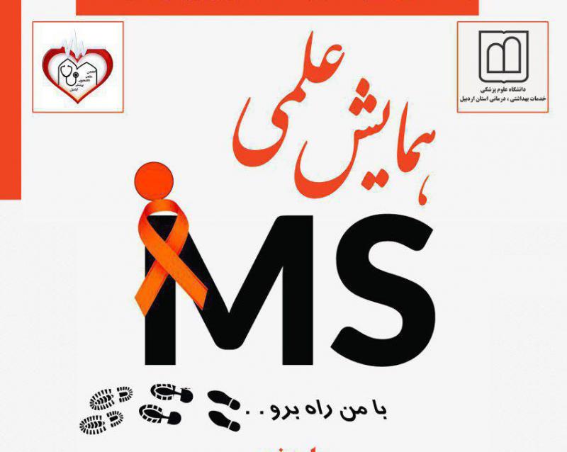 همایش علمی بررسی بیماری ms در اردبیل برگزار شد