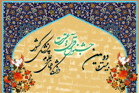 دانشگاه علوم پزشکی اردبیل به مقام ششم جشنواره قرآن و عترت وزارت بهداشت رسید