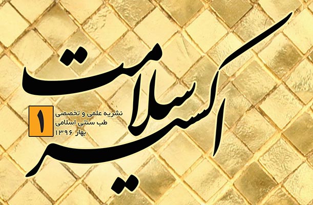 "اکسیر سلامت" منتشر شد