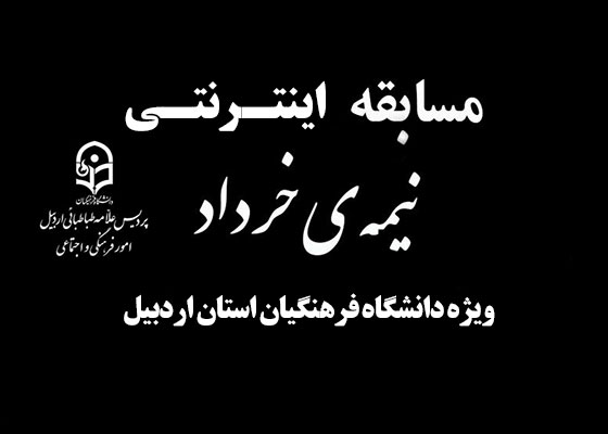 مسابقه اینترنتی تا نیمه خرداد در دانشگاه فرهنگیان اردبیل برگزار می شود