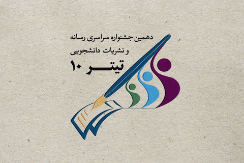 درخشش دونشریه دانشجویی اردبیل در جشنواره تیتر10