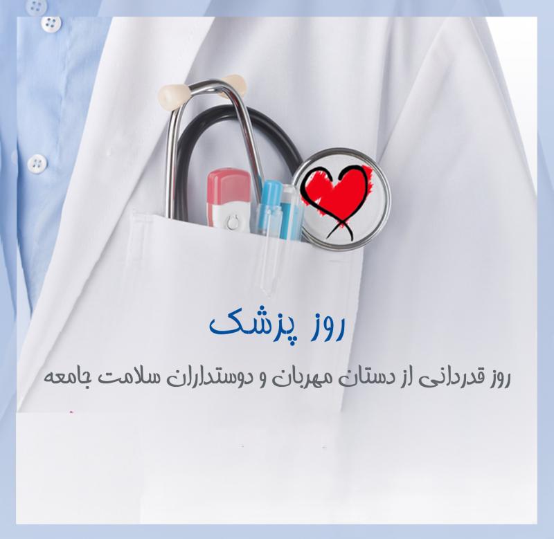 برای پزشک شدن باید بهترین روزهای زندگی را هدیه داد