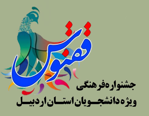 جشنواره فرهنگی و هنری ققنوس در اردبیل برگزار می شود