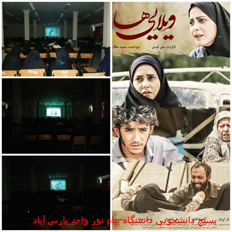 اکران فیلم ویلایی ها در دانشگاه پیام نور پارس آباد 