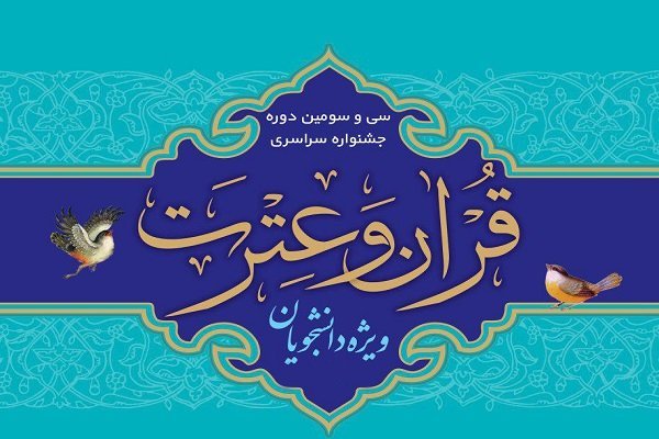 کسب رتبه دوم دانشگاه آزاد اردبیل در جشنواره ملی قرآن و عترت دانشجویان كشور