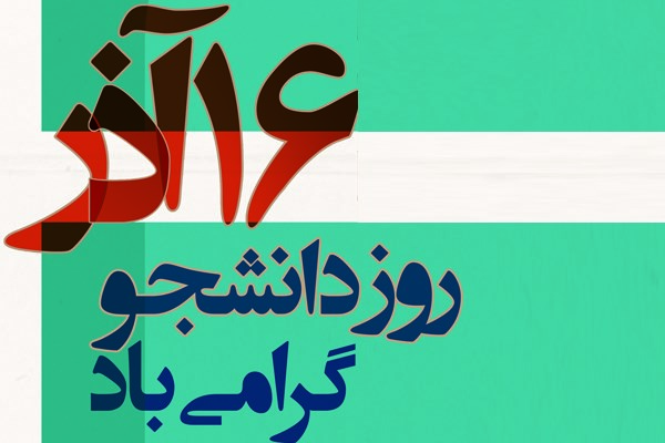 بیانیه بسیج دانشجویی دانشگاه های اردبیل به مناسبت 16 آذر روز دانشجو