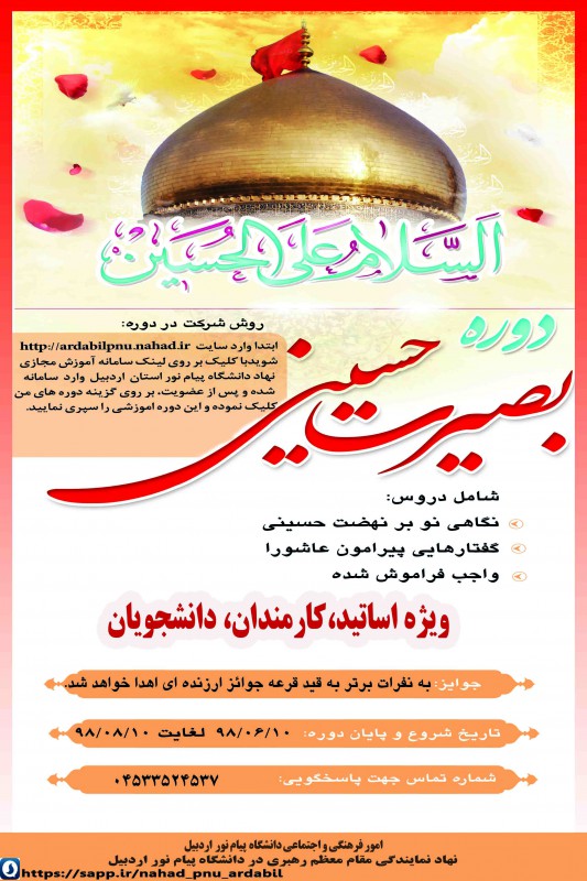 برگزاری مسابقه بصیرت حسینی در دانشگاه پیام نور استان اردبیل 