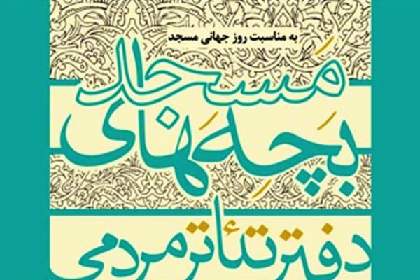 راهیابی نمایش کانون بسیج هنرمندان مشگین شهر به چهاردهمین جشنواره سراسری  تئاتر بچه های مسجد