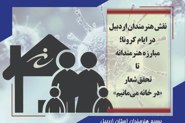 نقش هنرمندان اردبیل در ایام کرونا؛ مبارزه هنرمندانه تا تحقق شعار«در خانه می‌مانیم»