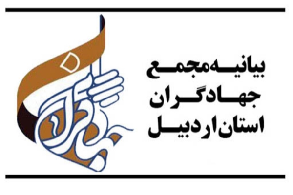 بیانیه مجمع جهادگران بسیج استان اردبیل بمناسبت هفته مبارک بسیج
