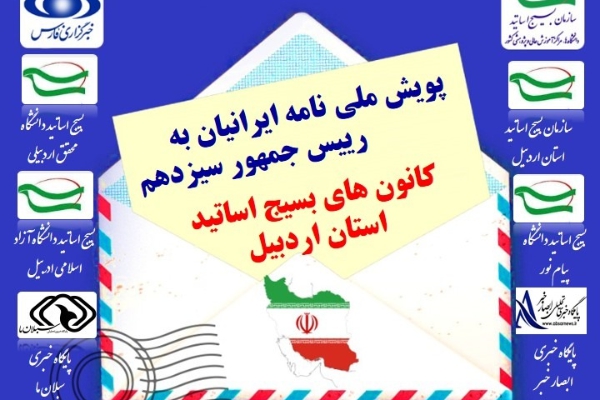 پویش ملی نامه ايرانيان به رييس جمهور سيزدهم