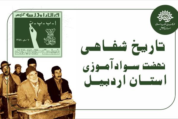 تاریخ شفاهی نهضت سوادآموزی استان اردبیل تدوین می شود