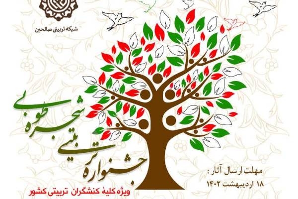 جشنواره تربیتی شجره طوبی برگزار می شود