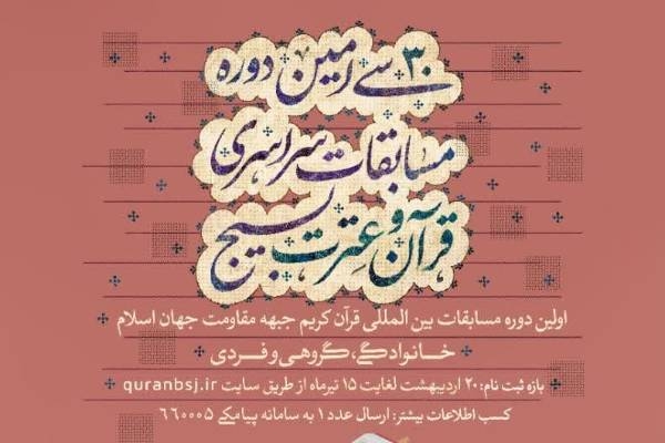 سی‌امین دوره مسابقات سراسری قرآن و عترت بسیج برگزار می‌شود