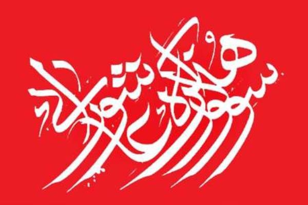 سوگواره «روایت عشق» در اردبیل برگزار می‌شود