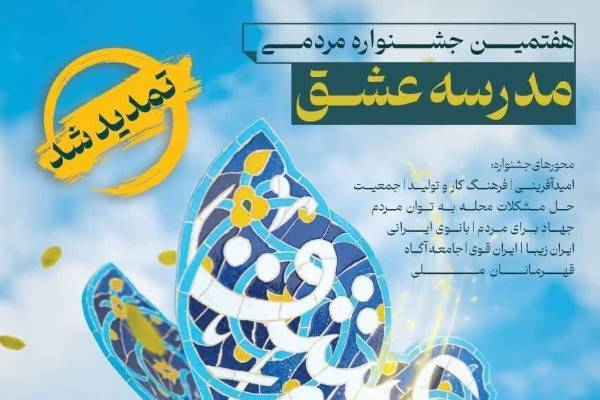 ارسال 1300 اثر به هفتمین جشنواره مدرسه عشق در اردبیل
