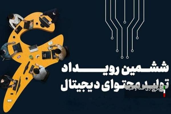 آغاز ششمین رویداد تولید محتوای دیجیتال بسیج در اردبیل