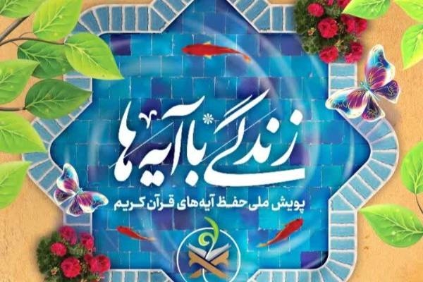 سوال روز چهارم مسابقه زندگی با آیه‌ها در اردبیل