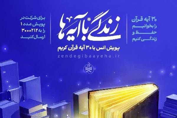 سوال روز سیزدهم مسابقه زندگی با آیه‌ها در اردبیل