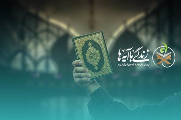 سوال روز نوزدهم مسابقه زندگی با آیه‌ها در اردبیل